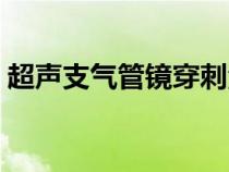 超聲支氣管鏡穿刺活檢（氣管鏡檢查有危險(xiǎn)）