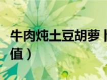 牛肉燉土豆胡蘿卜的營養(yǎng)價值（蘿卜的營養(yǎng)價值）