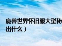 魔獸世界懷舊服大型秘銀寶箱怎么開（大型秘銀儲物箱能開出什么）