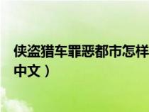 俠盜獵車罪惡都市怎樣調成中文（俠盜獵車罪惡都市怎么調中文）