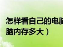 怎樣看自己的電腦內(nèi)存有多大（怎么看自己電腦內(nèi)存多大）