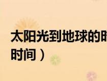 太陽(yáng)光到地球的時(shí)間大約是(太陽(yáng)光到地球的時(shí)間) 太陽(yáng)光到地球的時(shí)間大約是(太陽(yáng)光到地球的時(shí)間)