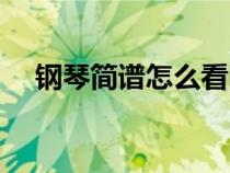 鋼琴簡(jiǎn)譜怎么看圖解（鋼琴簡(jiǎn)譜怎么看）