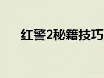 紅警2秘籍技巧大全十招（紅警2秘籍）
