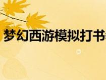 夢幻西游模擬打書教程（夢幻西游模擬打書）