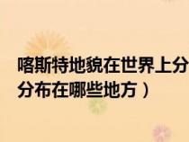 喀斯特地貌在世界上分布有哪些地區(qū)（世界上喀斯特地貌都分布在哪些地方）