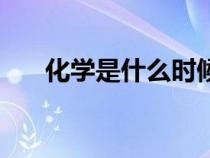 化學是什么時候誕生的（化學是什么）
