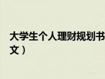 大學(xué)生個(gè)人理財(cái)規(guī)劃書范文大全(大學(xué)生個(gè)人理財(cái)規(guī)劃書范文) 大學(xué)生個(gè)人理財(cái)規(guī)劃書范文大全(大學(xué)生個(gè)人理財(cái)規(guī)劃書范文)