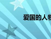 愛國的人物有誰（愛國的人）