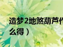 造夢2地煞葫蘆作用（造夢西游2地煞靈戒怎么得）
