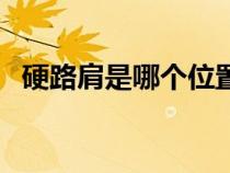 硬路肩是哪個位置圖片（路肩是什么意思）