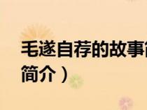 毛遂自薦的故事簡(jiǎn)介30字（毛遂自薦的故事簡(jiǎn)介）