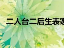 二人臺二后生表家庭（二人臺二后生全集）