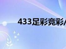 433足彩競彩/貼吧（433足球網(wǎng)址）