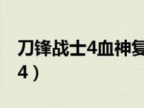 刀鋒戰(zhàn)士4血神復活在線看完整版（刀鋒戰(zhàn)士4）