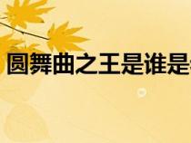 圓舞曲之王是誰是老還是?。▓A舞曲之王是）