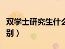 雙學(xué)士研究生什么意思（雙學(xué)士與研究生的區(qū)別）