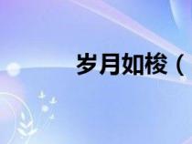 歲月如梭（時光荏苒歲月如梭）