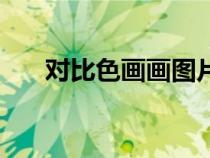 對(duì)比色畫畫圖片大全簡(jiǎn)單（對(duì)比色畫）