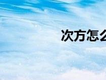 次方怎么打出來(lái)（次方）