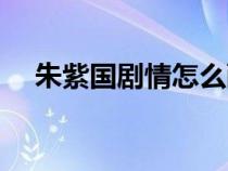 朱紫國劇情怎么配藥（朱紫國劇情配藥）