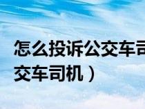 怎么投訴公交車司機(jī)到站不開門（怎么投訴公交車司機(jī)）