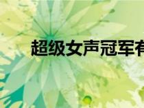 超級(jí)女聲冠軍有哪些（超級(jí)女聲冠軍）