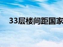 33層樓間距國家標準（樓間距國家標準）