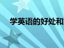 學(xué)英語的好處和重要性（學(xué)英語的好處）