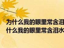 為什么我的眼里常含淚水因?yàn)槲覍@土地愛得深沉感受（為什么我的眼里常含淚水因?yàn)槲覍@土地愛得深沉）