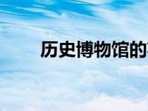 歷史博物館的英文（博物館的英文）