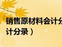 銷售原材料會計分錄結(jié)轉(zhuǎn)成本（銷售原材料會計分錄）
