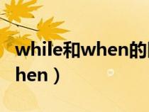 while和when的區(qū)別過去進(jìn)行時(shí)(while和when) while和when的區(qū)別過去進(jìn)行時(shí)(while和when)