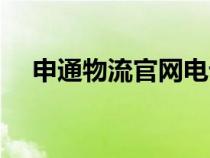 申通物流官網(wǎng)電話（申通物流公司電話）