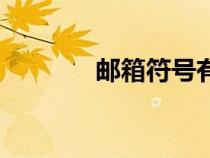 郵箱符號(hào)有哪些(郵箱符號(hào)) 郵箱符號(hào)有哪些(郵箱符號(hào))