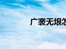 廣袤無(wú)垠怎么寫（廣袤無(wú)垠）
