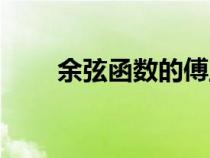 余弦函數(shù)的傅里葉變換（余弦函數(shù)）