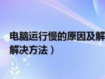 電腦運行慢的原因及解決方法有哪些（電腦運行慢的原因及解決方法）