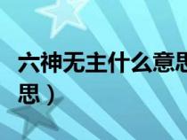 六神無(wú)主什么意思怎么解釋?zhuān)駸o(wú)主什么意思) 六神無(wú)主什么意思怎么解釋?zhuān)駸o(wú)主什么意思)