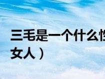 三毛是一個什么性格的人（三毛是個什么樣的女人）