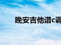 晚安吉他譜c調(diào)簡單版（晚安吉他譜）