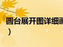 圓臺展開圖詳細畫法視頻（圓臺展開圖如何畫）