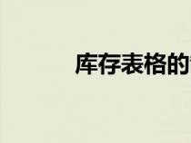 庫存表格的制作（表格的制作）