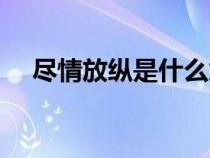 盡情放縱是什么意思(放縱是什么意思) 盡情放縱是什么意思(放縱是什么意思)