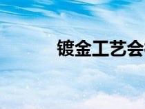 鍍金工藝會(huì)褪色嗎（鍍金工藝）