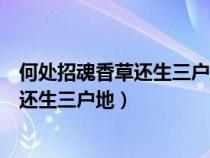 何處招魂香草還生三戶地這幅對聯(lián)說的是誰（何處招魂香草還生三戶地）