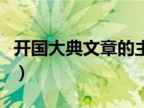 開國大典文章的主要內(nèi)容（開國大典文章大意）