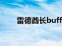 雷德酋長buff（大酋長雷德黑手在）