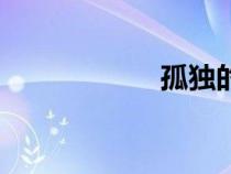 孤獨(dú)的圖片（孤獨(dú)）