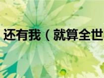 還有我（就算全世界離開你還有一個我來陪）